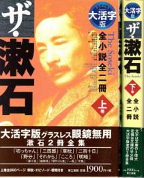 ザ・漱石 : 全小説全二冊 : グラスレス眼鏡無用