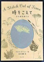 時をこえて : ひと針のゆくえ