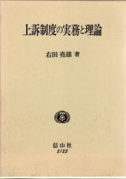 上訴制度の実務と理論