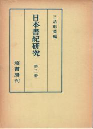 日本書紀研究