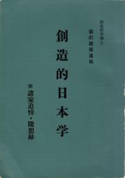 創造的日本学 : 附諸家追悼・随想録