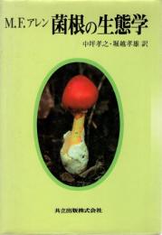 菌根の生態学