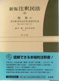 新版注釈民法(9) 物権(4) 改訂版 -- 抵当権・仮登記担保・譲渡担保・他 第369~398条の22 (有斐閣コンメンタール)