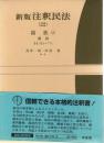 注釈民法 22 新版.