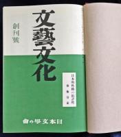 文藝文化　全7冊　揃