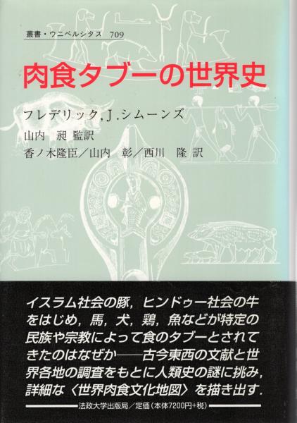 著　日本の古本屋　香ノ木隆臣,　西川隆　かもがわ書店　監訳　山内昶　古本、中古本、古書籍の通販は「日本の古本屋」　山内彰,　訳)　肉食タブーの世界史(フレデリック,　J.シムーンズ