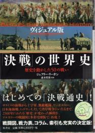 「決戦」の世界史 : 歴史を動かした50の戦い : ヴィジュアル版