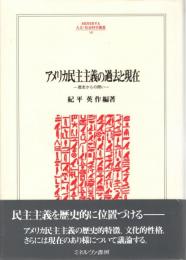 アメリカ民主主義の過去と現在 : 歴史からの問い