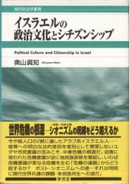 イスラエルの政治文化とシチズンシップ