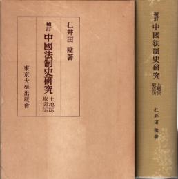 中国法制史研究