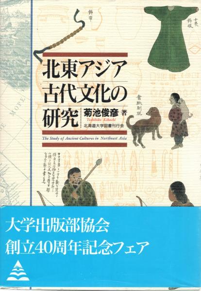 菊池俊彦　北東アジア古代文化の研究　著-