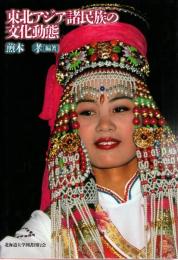 東北アジア諸民族の文化動態