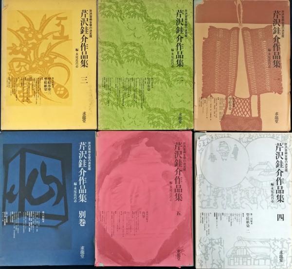 芹沢銈介作品集 全6巻揃(芹沢銈介著 ; 水尾比呂志編) / 古本