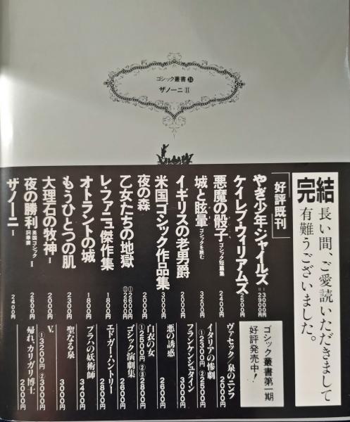 適当な価格 ゴシック叢書 〈全34冊セット〉』（国書 1〜34巻 第一期、二期 文学・小説
