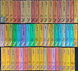 世界幻想文学大系 全４５巻（５５冊）