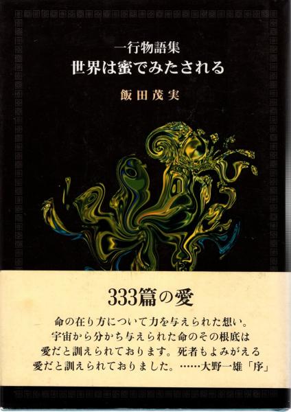 レビュー高評価の商品!の商品をすべて 一行物語集(飯田茂実 : 世界は蜜でみたされる 著) 古本、中古 / 文学・小説