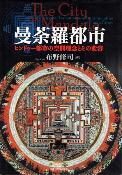 激安 超特価商店街  曼荼羅都市 著 ヒンドゥー都市の空間理念とその変容(布野修司 : 日本史
