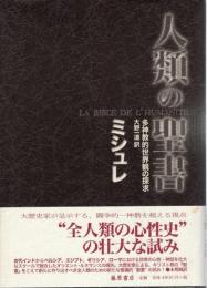 人類の聖書 : 多神教的世界観の探求