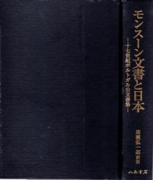 モンスーン文書と日本 : 十七世紀ポルトガル公文書集