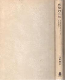 感情の自然 : 内面性と外在性についての情感の現象学