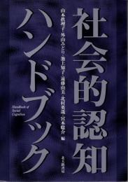 社会的認知ハンドブック