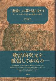 「妻殺し」の夢を見る夫たち : ドイツ・ロマン派から辿る〈死の欲動〉の生態学