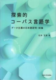 探索的コーパス言語学 : データ主導の日本語研究・試論