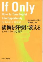 後悔を好機に変える : イフ・オンリーの心理学