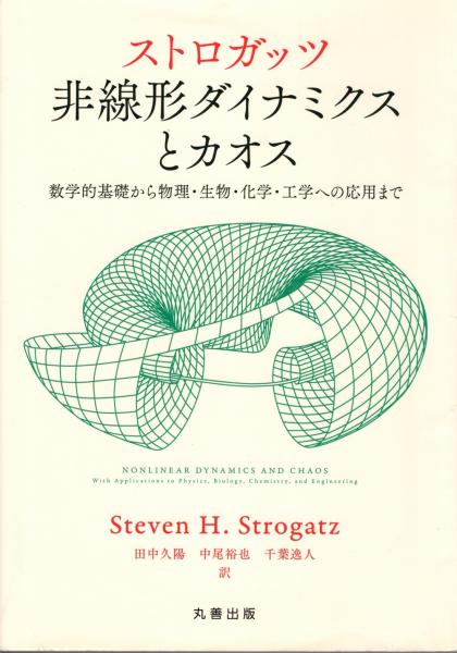 ストロガッツ非線形ダイナミクスとカオス(Steven H.Strogatz [著