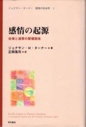 感情の起源 : 自律と連帯の緊張関係