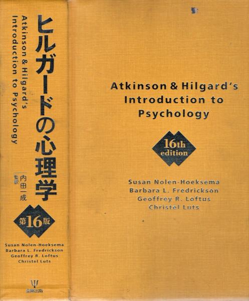 世界有名な ヒルガードの心理学 第16版 英語 本
