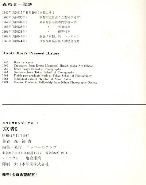 森裕貴写真集 京都 非売品 ニッコールクラブ ニコンサロンブックス