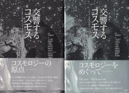 交響するコスモス　上下