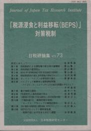 「税源浸食と利益移転(BEPS)」対策税制