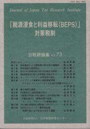 「税源浸食と利益移転(BEPS)」対策税制