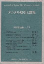 デジタル取引と課税