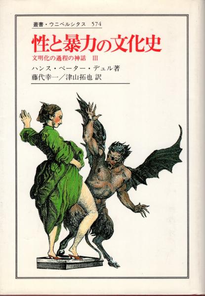 性と暴力の文化史　藤代幸一,　訳)　文明化の過程の神話3(ハンス・ペーター・デュル　日本の古本屋　かもがわ書店　著　津山拓也　古本、中古本、古書籍の通販は「日本の古本屋」