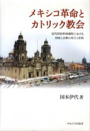 メキシコ革命とカトリック教会 : 近代国家形成過程における国家と宗教の対立と宥和