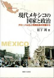 現代メキシコの国家と政治 : グローバル化と市民社会の交差から