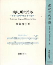南紀州の民俗 : 古座川流域の歌と年中行事