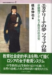 エカテリーナの夢ソフィアの旅 : 帝制期ロシア女子教育の社会史