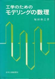 工学のためのモデリングの数理