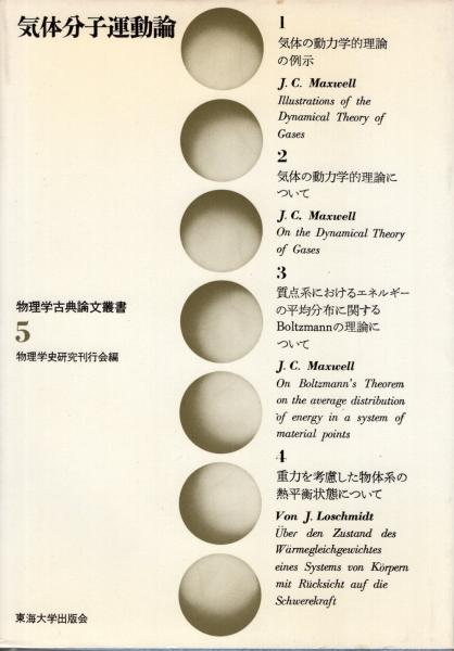 人気No.1 気体分子運動論(物理学史研究刊行会 編) / かもがわ書店 / 古本 語学・辞書・学習参考書