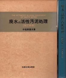 廃水の活性汚泥処理