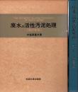 廃水の活性汚泥処理 改訂新版.