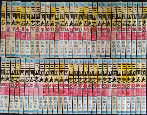 三国志 全60巻（希望コミックス）横山 光輝