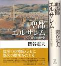 聖都エルサレム 