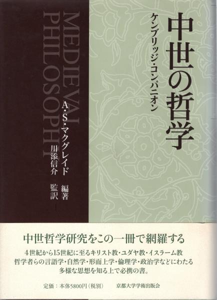 中世の哲学 : ケンブリッジ・コンパニオン(A・S・マクグレイド 編著