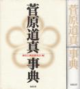 菅原道真事典