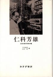 仁科芳雄 : 日本の原子科学の曙